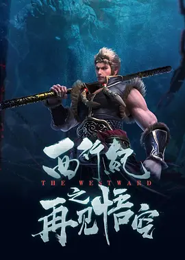 正如对于不少玩家期待着《黑神话：悟空》的影视化，但这款游戏在打破《西游记》的叙事模式，带来新的可能，那么一个IP产物下的内容进行再创作时，它是否又能借此迸发出更多可能，获得更多玩家和观众的认可呢？