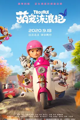 1月28日，由张吃鱼导演的开心麻花科幻喜剧电影《独行月球》曝光“求你别走”版首支预告。