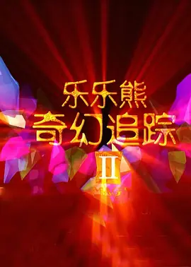 金鸡之翼，破晓之光；听，提名者说，一起跨越中国电影120年璀璨历程，奔涌光影未来无限可能。