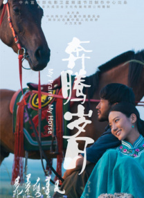 《苍茫的天涯是我的爱》路演 曾毅孙艺洲重回草原 2025-04-21 近日，由刘震云担任艺术总监，陈孝良执导，曾毅、周奇、孙艺洲领衔主演，柳岩、王玉雯、王迅、张智超特别主演的五一档公路喜剧电影《苍茫的天涯是我的爱》全国路演首站在呼伦贝尔开启。